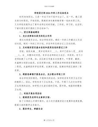 学校团支部2024年终工作总结范本