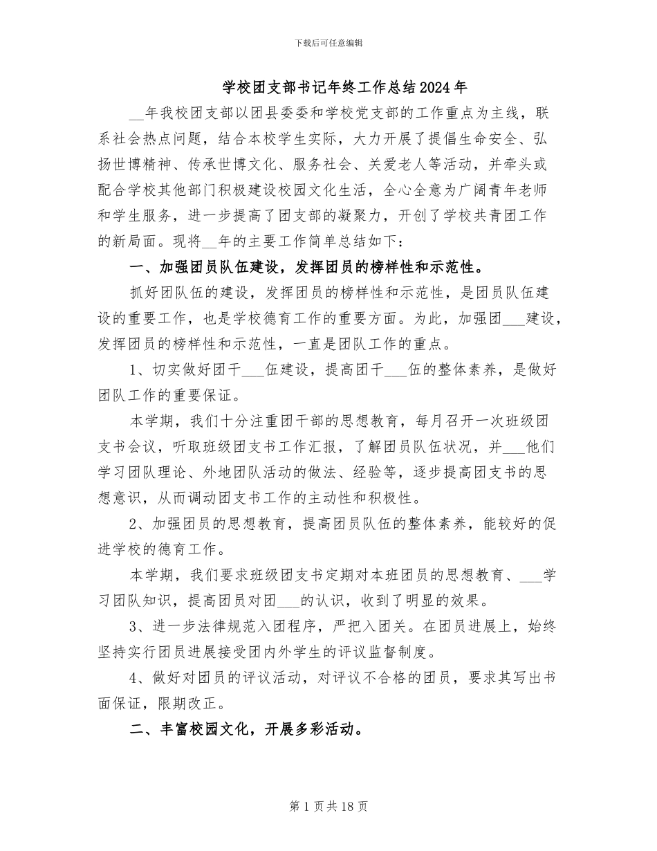 学校团支部书记年终工作总结2024年_第1页