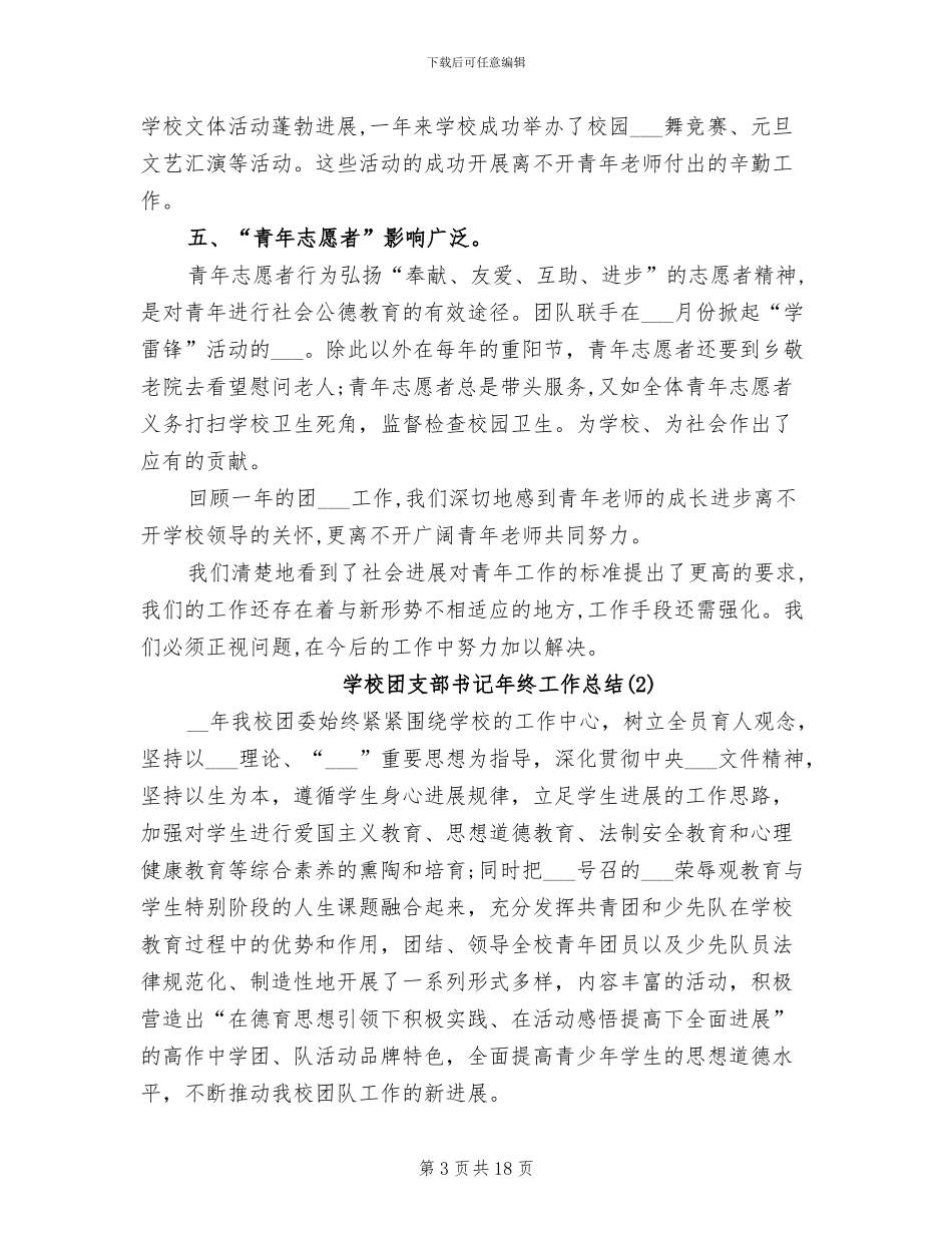 学校团支部书记年终工作总结2024年_第3页