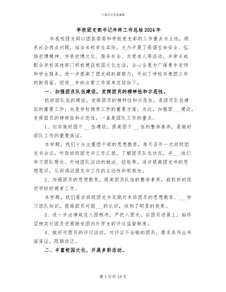 学校团支部书记年终工作总结2024年