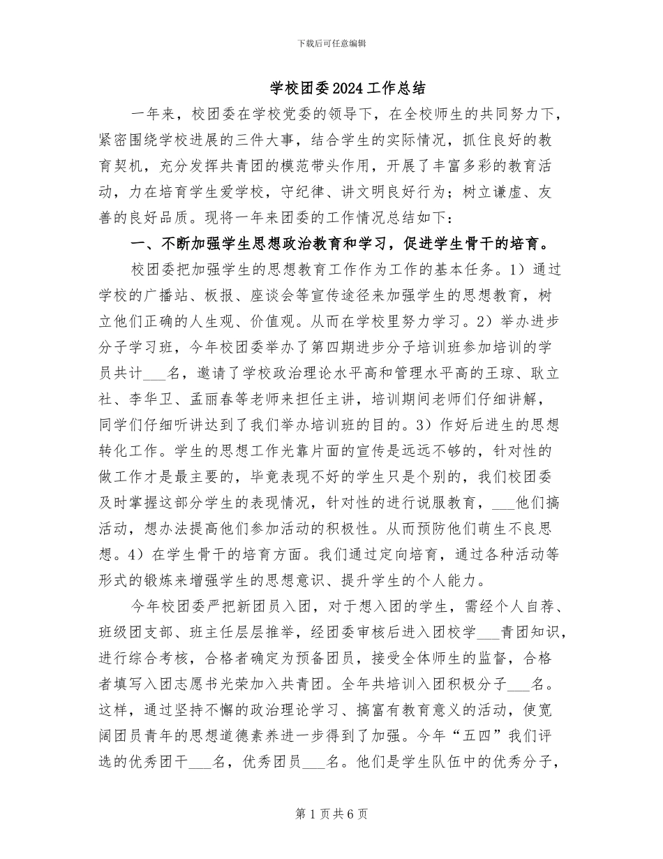 学校团委2024工作总结_第1页