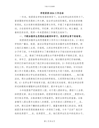 学校团委2024工作总结