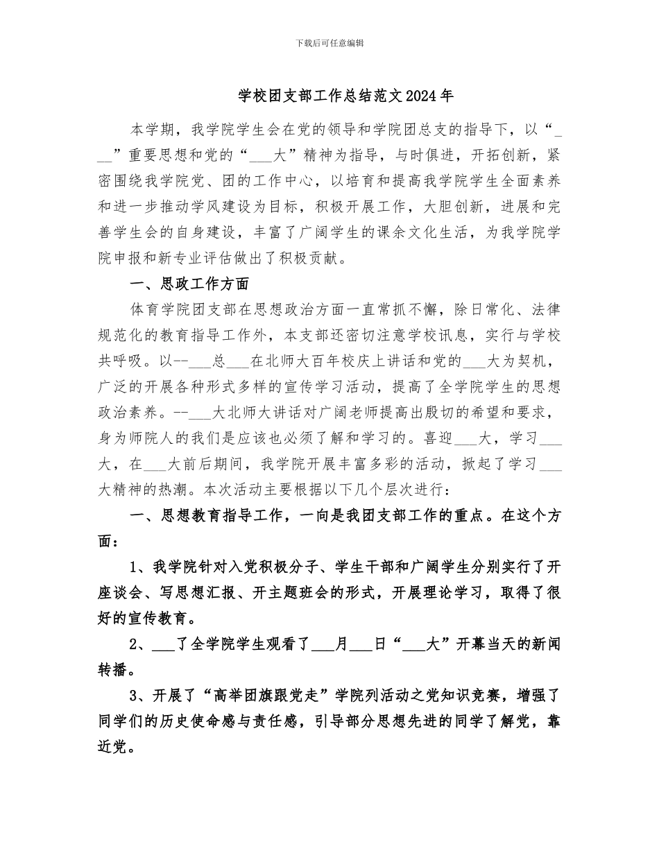学校团支部工作总结范文2024年_第1页
