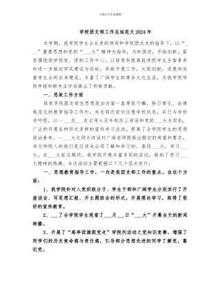 学校团支部工作总结范文2024年