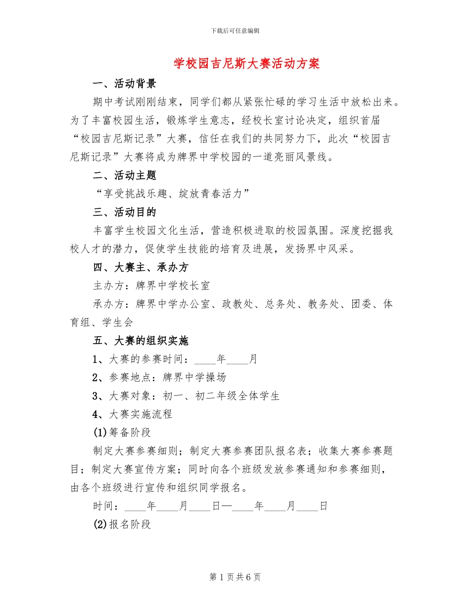 学校园吉尼斯大赛活动方案_第1页
