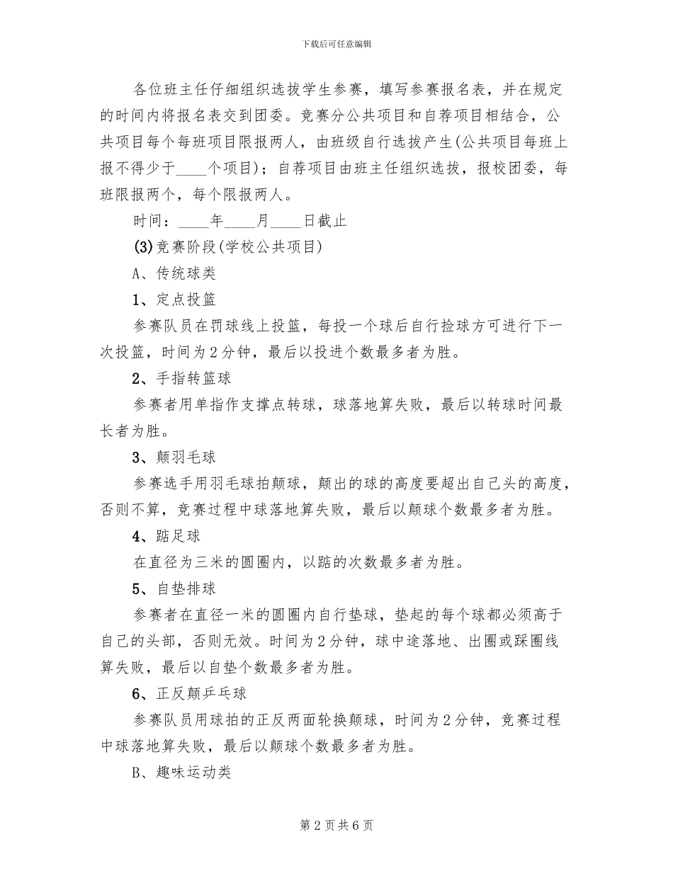 学校园吉尼斯大赛活动方案_第2页