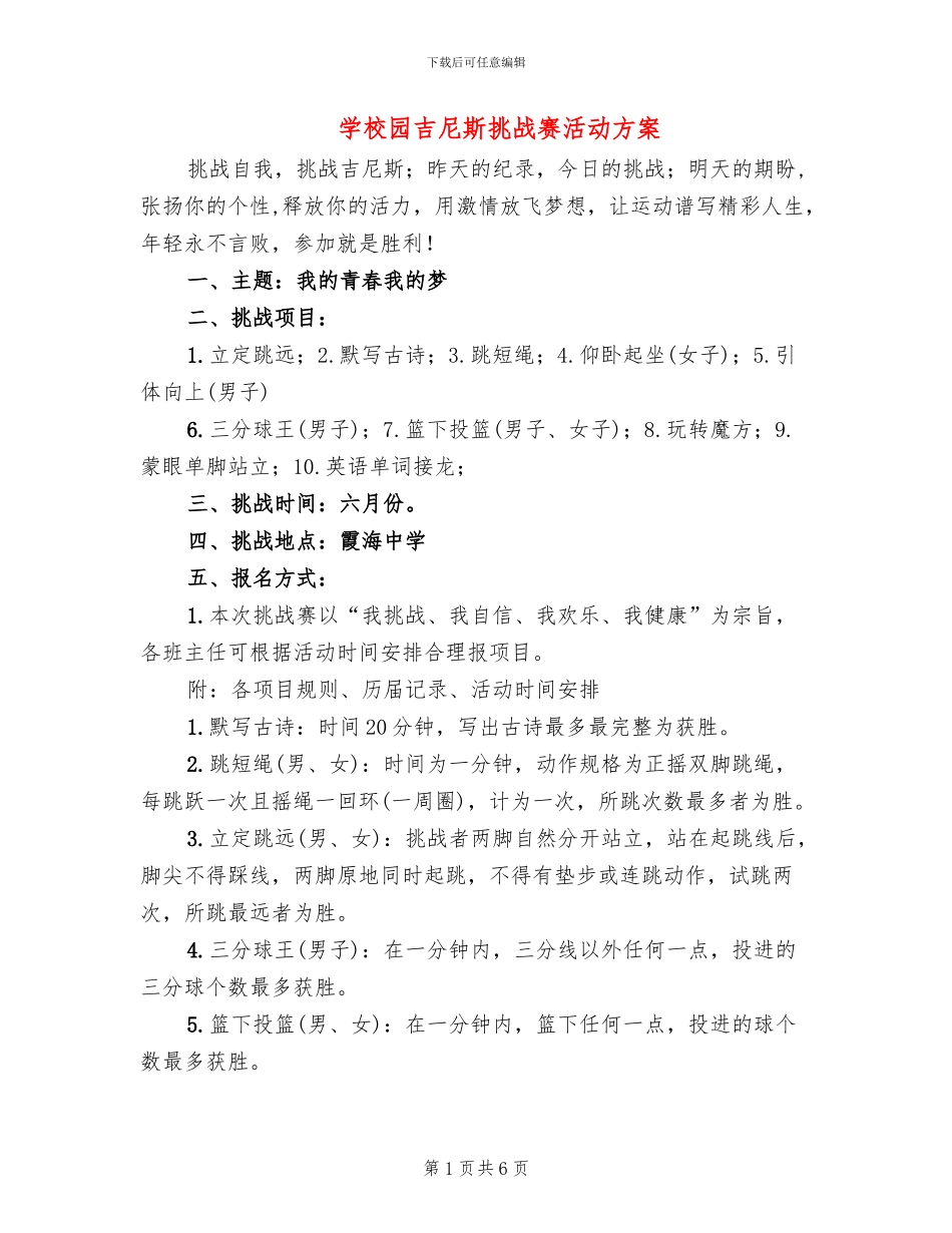 学校园吉尼斯挑战赛活动方案_第1页