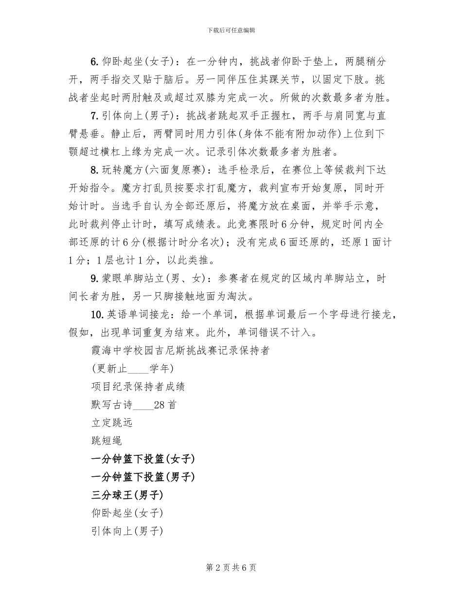 学校园吉尼斯挑战赛活动方案_第2页