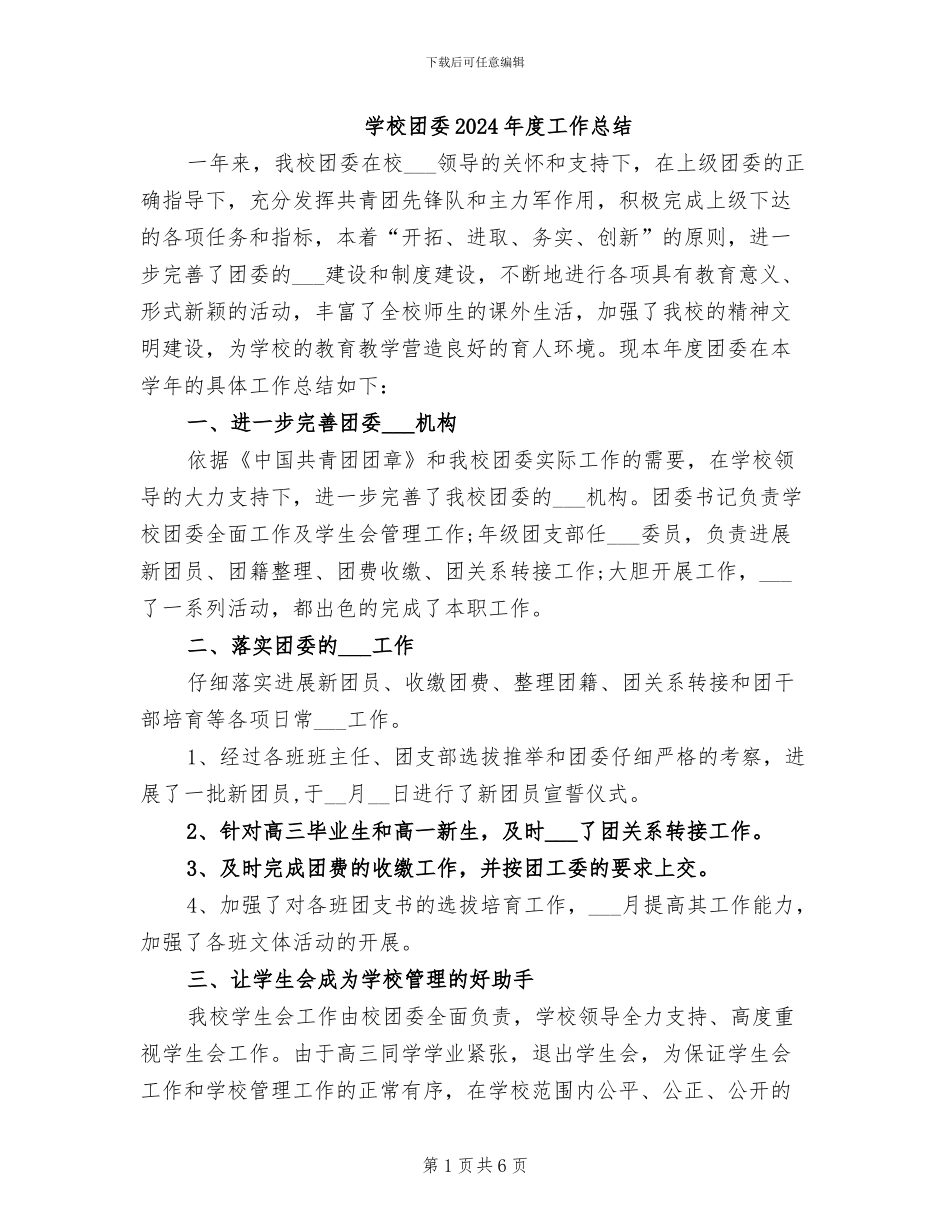 学校团委2024年度工作总结_第1页