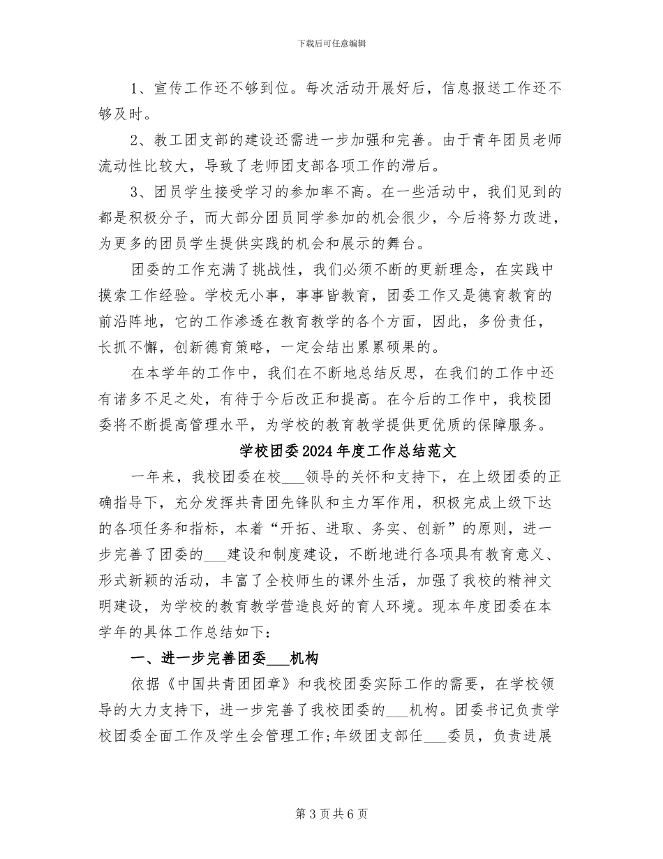 学校团委2024年度工作总结_第3页