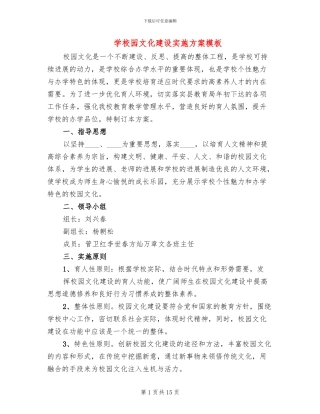 学校园文化建设实施方案模板