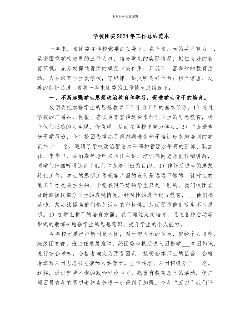 学校团委2024年工作总结范本_第1页