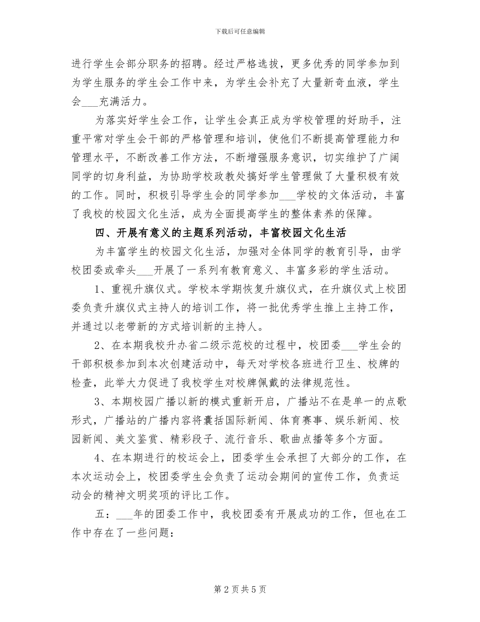 学校团支部2024年终工作总结范文_第2页