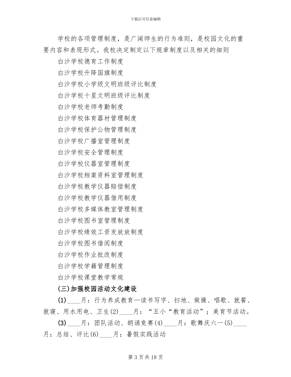 学校园文化建设活动实施方案(4篇)_第3页