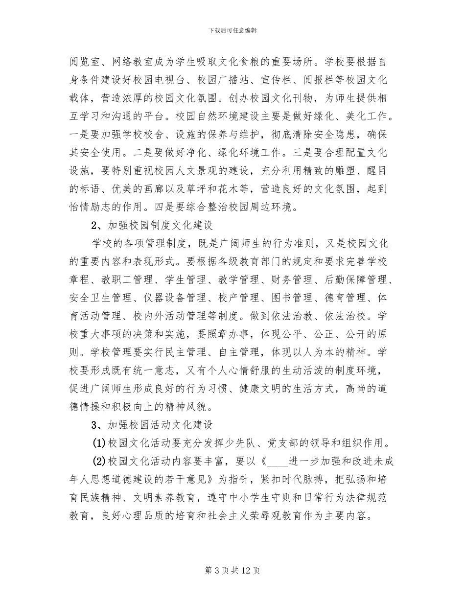 学校园文化建设活动实施方案参考范文(2篇)_第3页