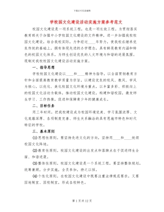 学校园文化建设活动实施方案参考范文(2篇)