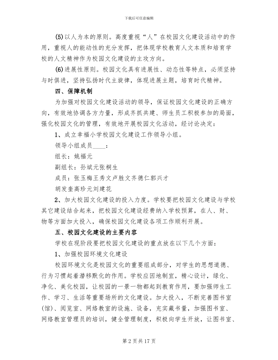 学校园文化建设活动实施方案参考范文(3篇)_第2页