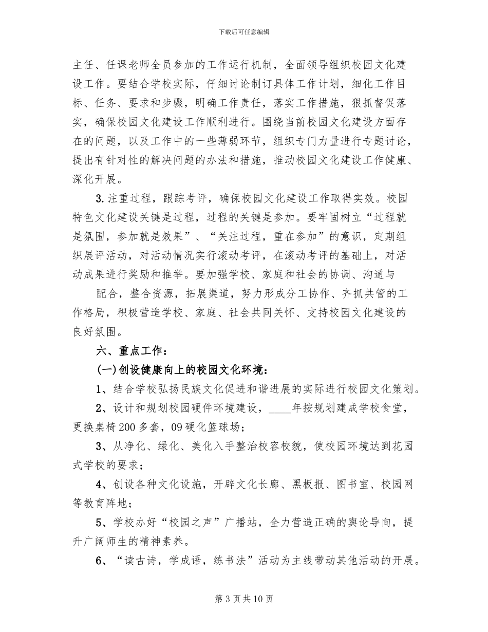 学校园文化建设活动实施方案模板(2篇)_第3页