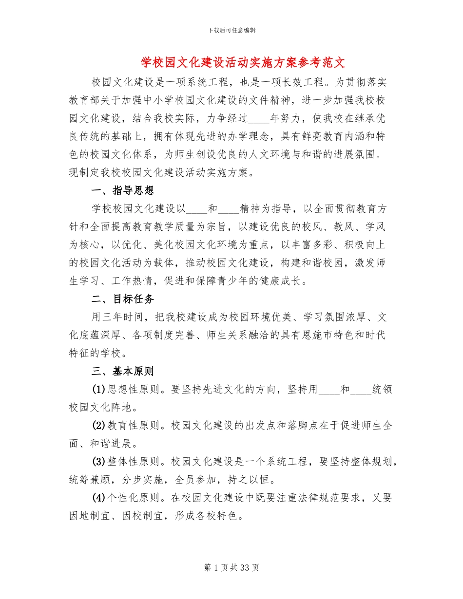 学校园文化建设活动实施方案参考范文_第1页