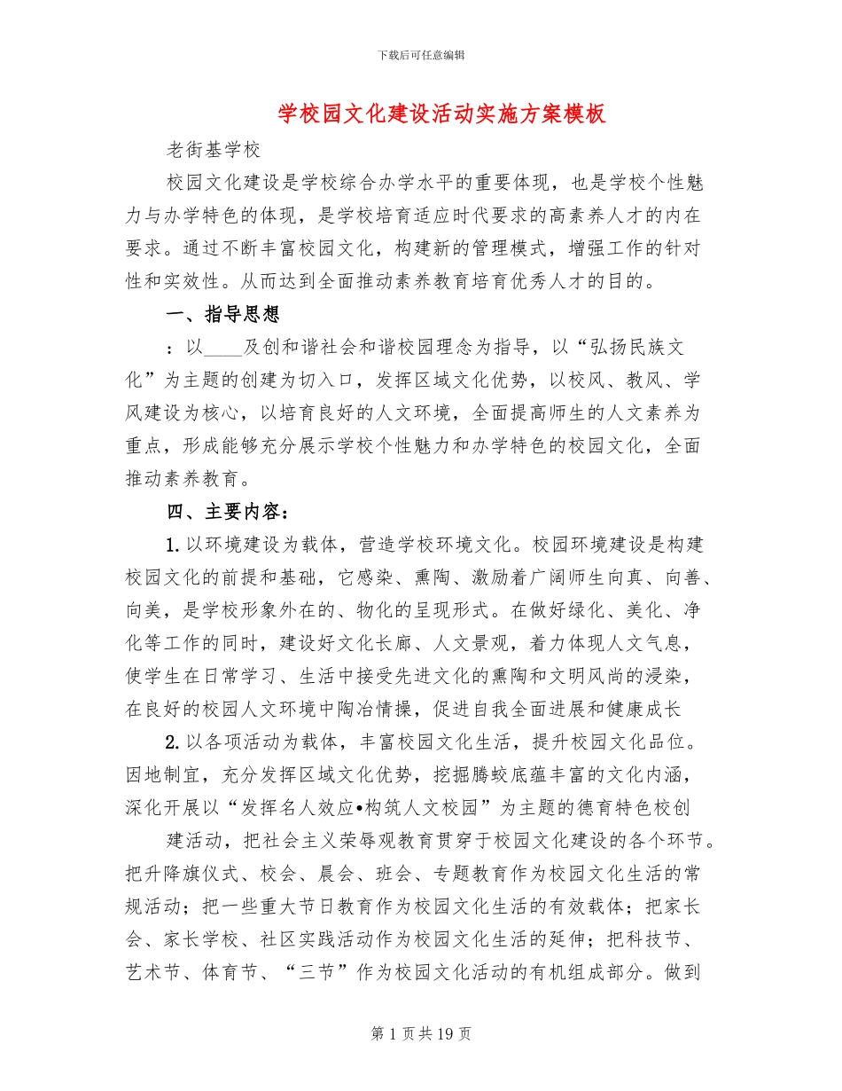 学校园文化建设活动实施方案模板_第1页