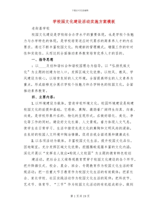 学校园文化建设活动实施方案模板