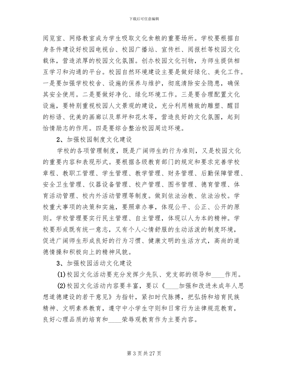 学校园文化建设活动实施方案范文(5篇)_第3页