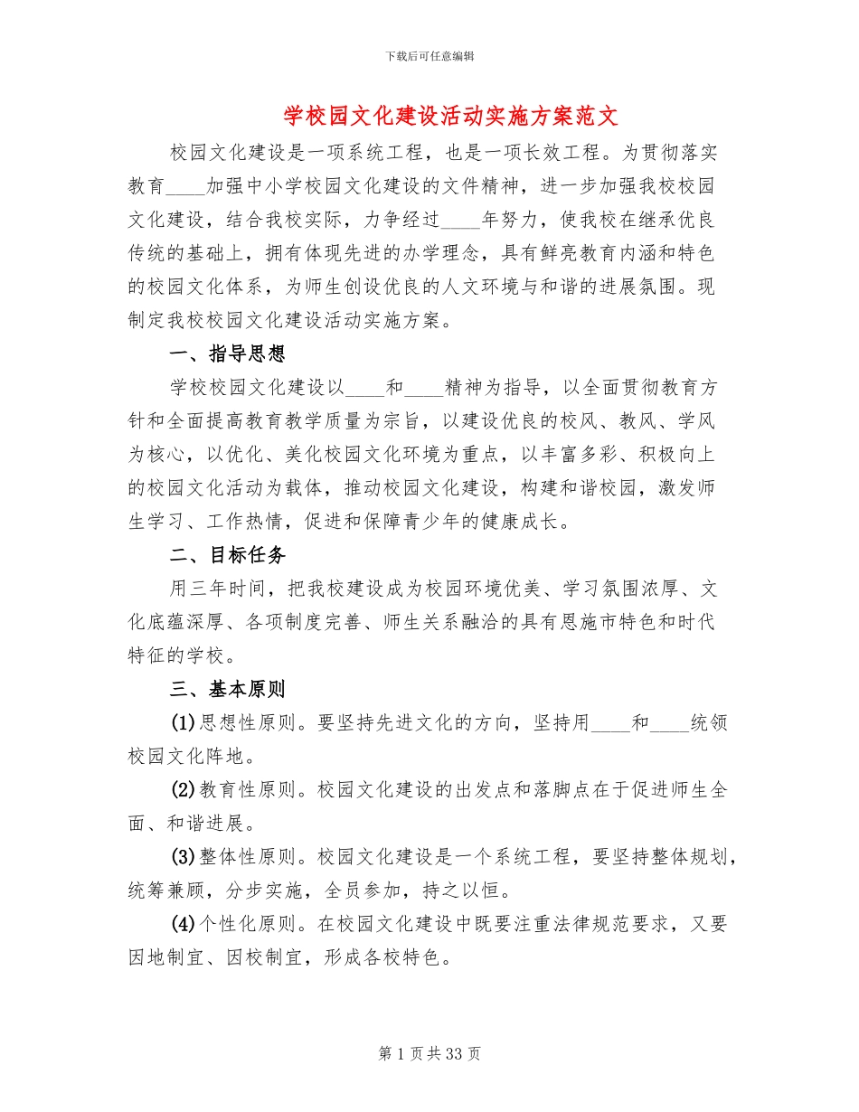 学校园文化建设活动实施方案范文_第1页