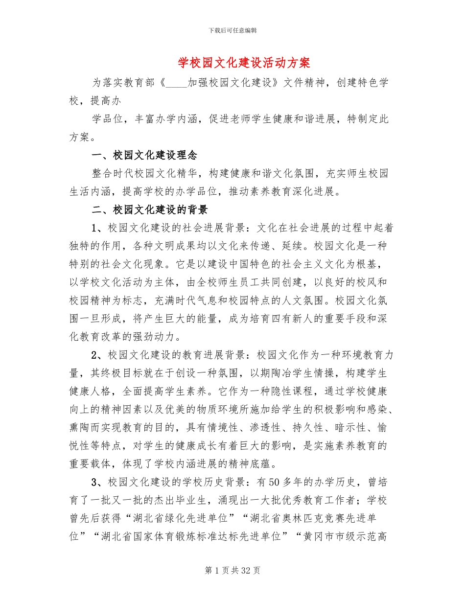 学校园文化建设活动方案_第1页