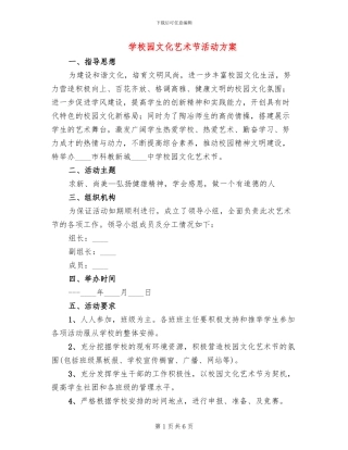 学校园文化艺术节活动方案
