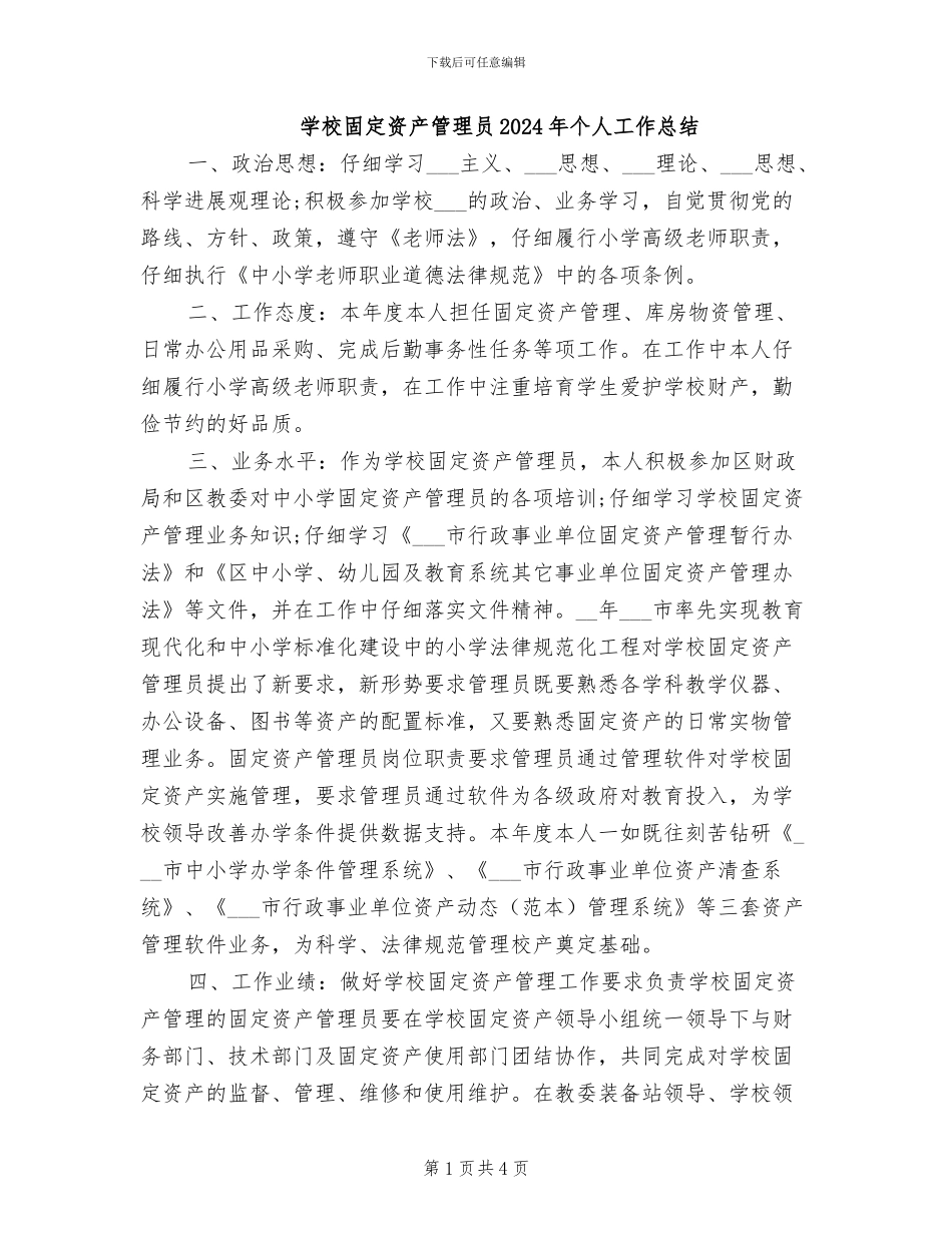 学校固定资产管理员2024年个人工作总结_第1页