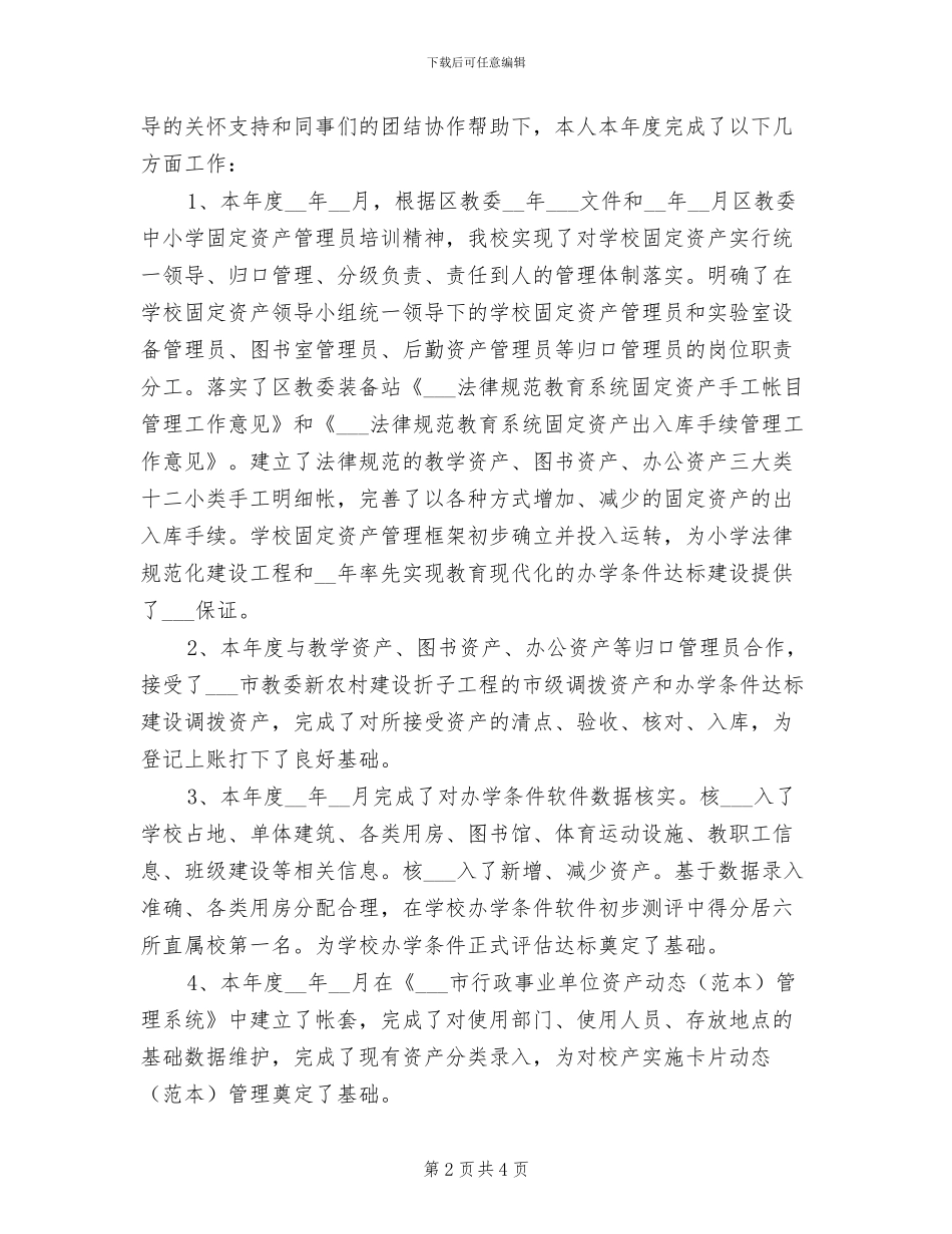 学校固定资产管理员2024年个人工作总结_第2页