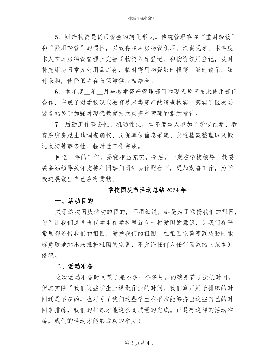 学校固定资产管理员2024年个人工作总结_第3页