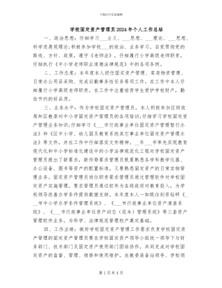 学校固定资产管理员2024年个人工作总结