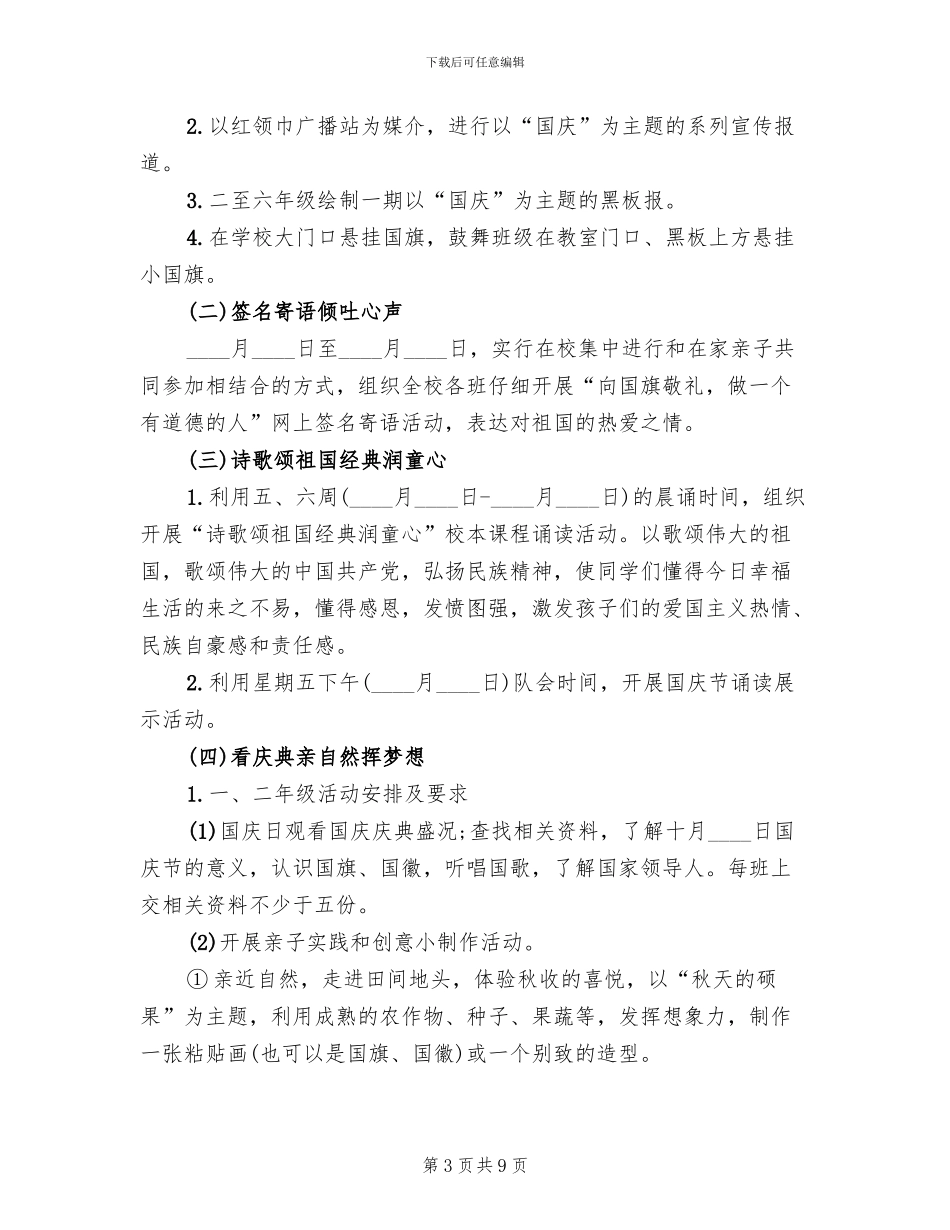 学校国庆节活动方案范文_第3页