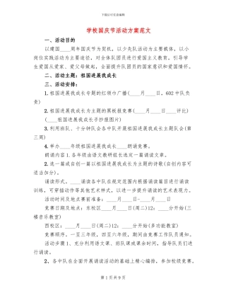 学校国庆节活动方案范文