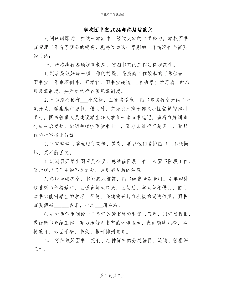 学校图书室2024年终总结范文_第1页