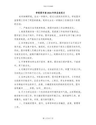 学校图书室2024年终总结范文