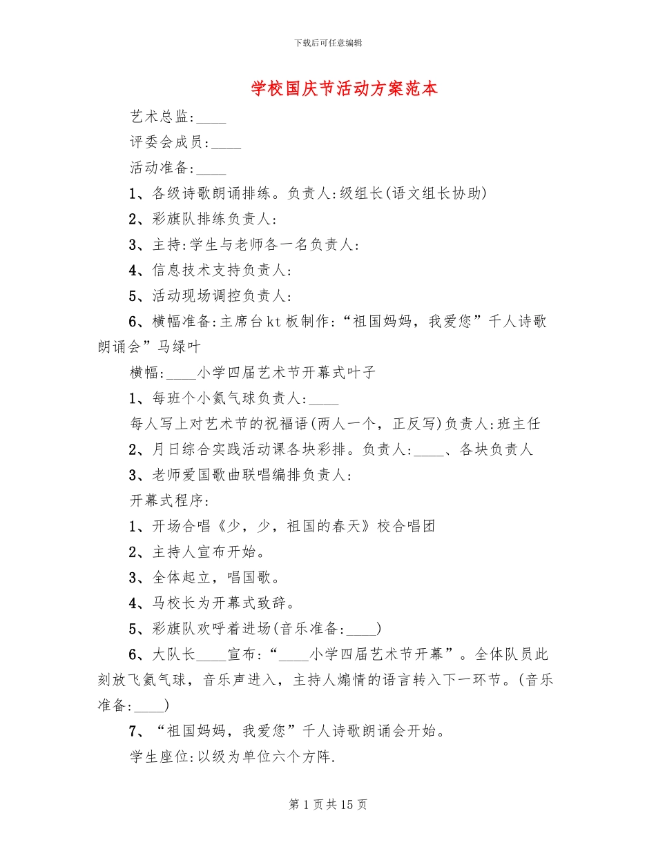 学校国庆节活动方案范本_第1页