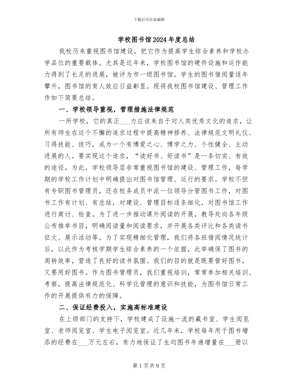 学校图书馆2024年度总结_第1页