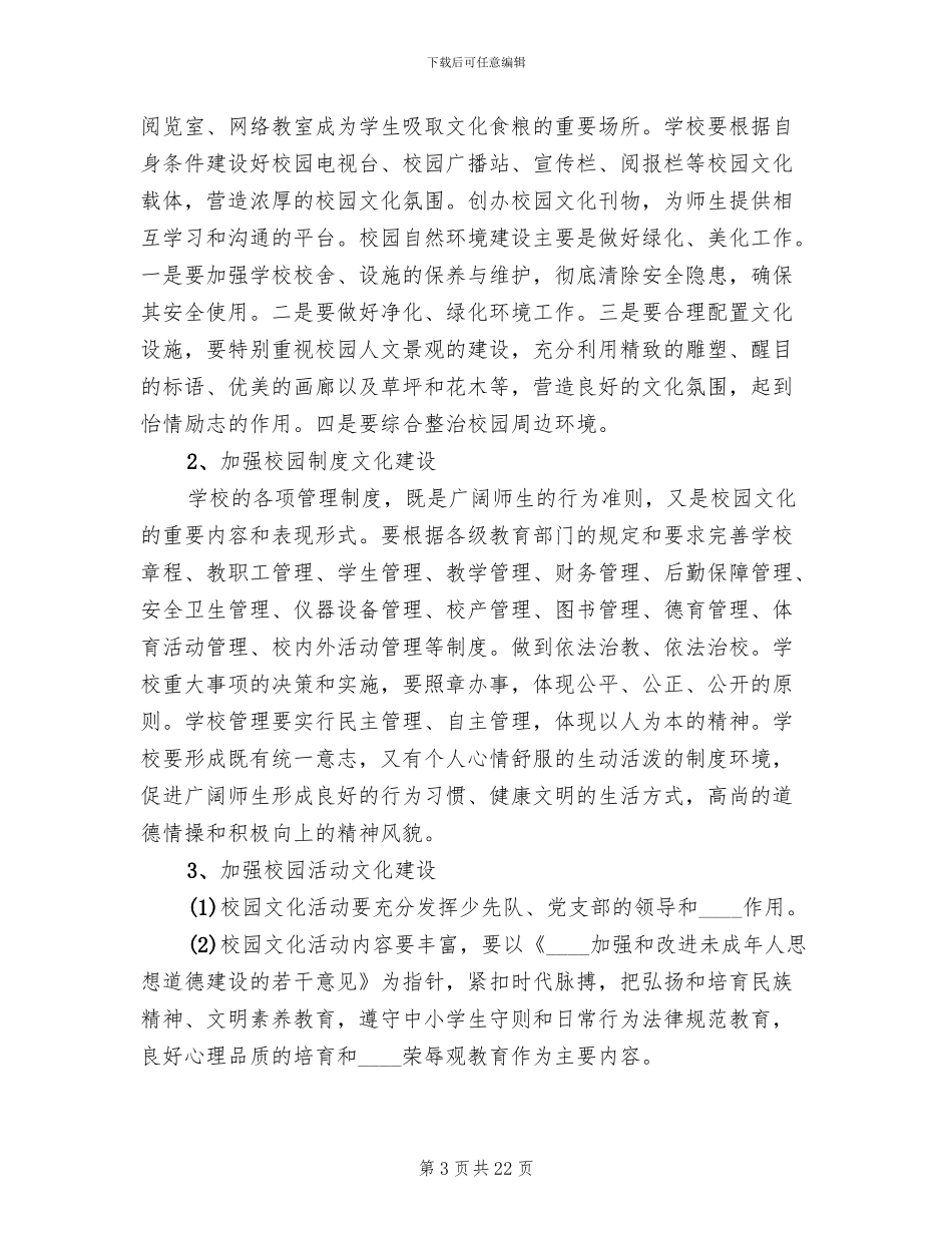 学校园文化建设活动实施方案范文(4篇)_第3页