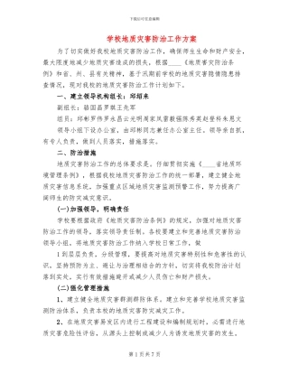 学校地质灾害防治工作方案(3篇)