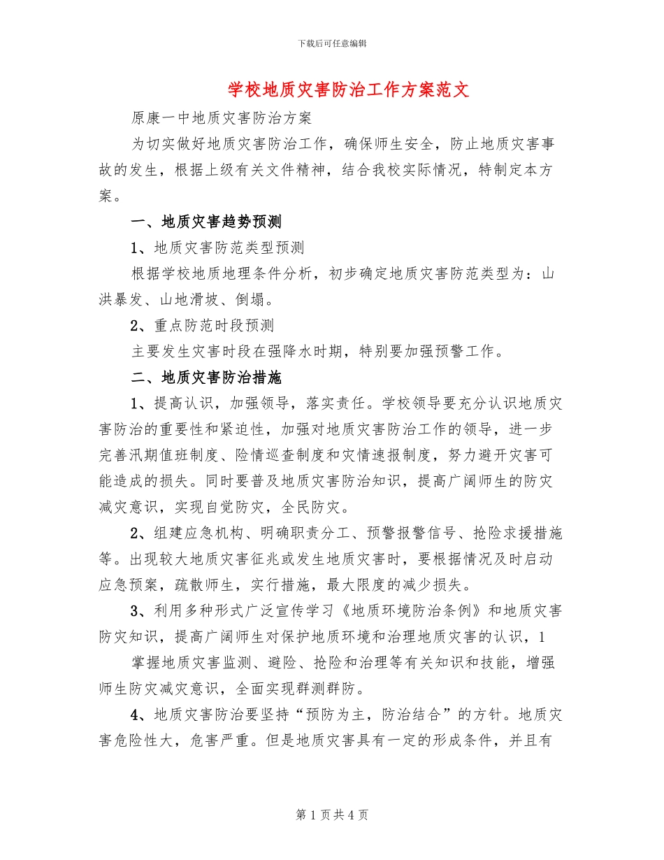 学校地质灾害防治工作方案范文(2篇)_第1页