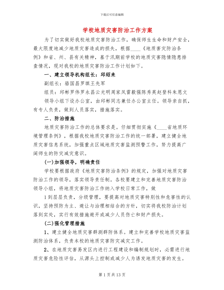 学校地质灾害防治工作方案_第1页
