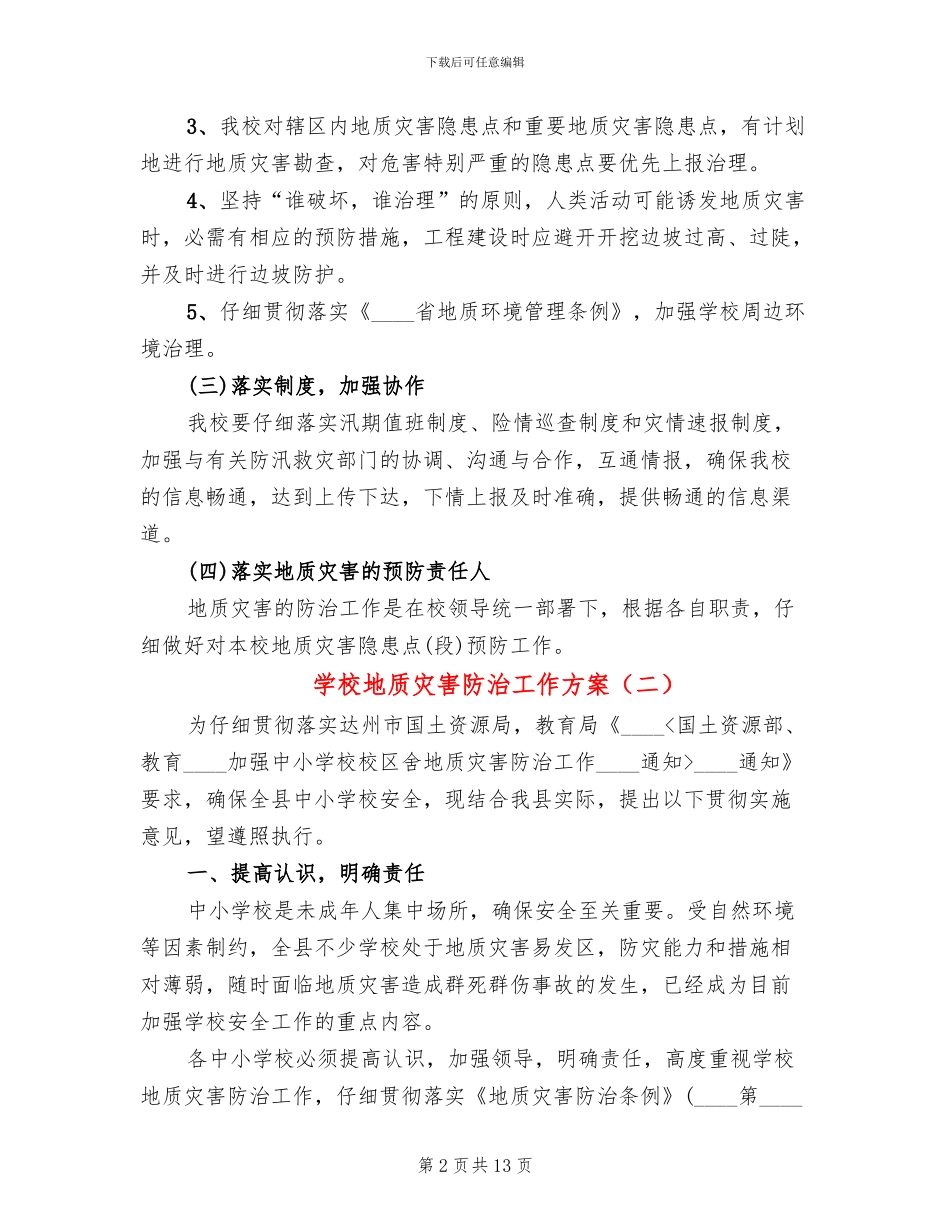 学校地质灾害防治工作方案_第2页