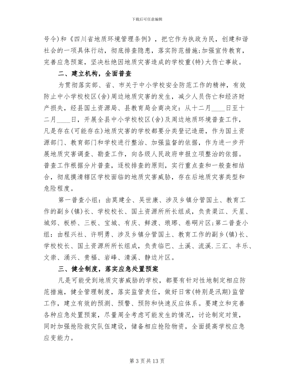 学校地质灾害防治工作方案_第3页