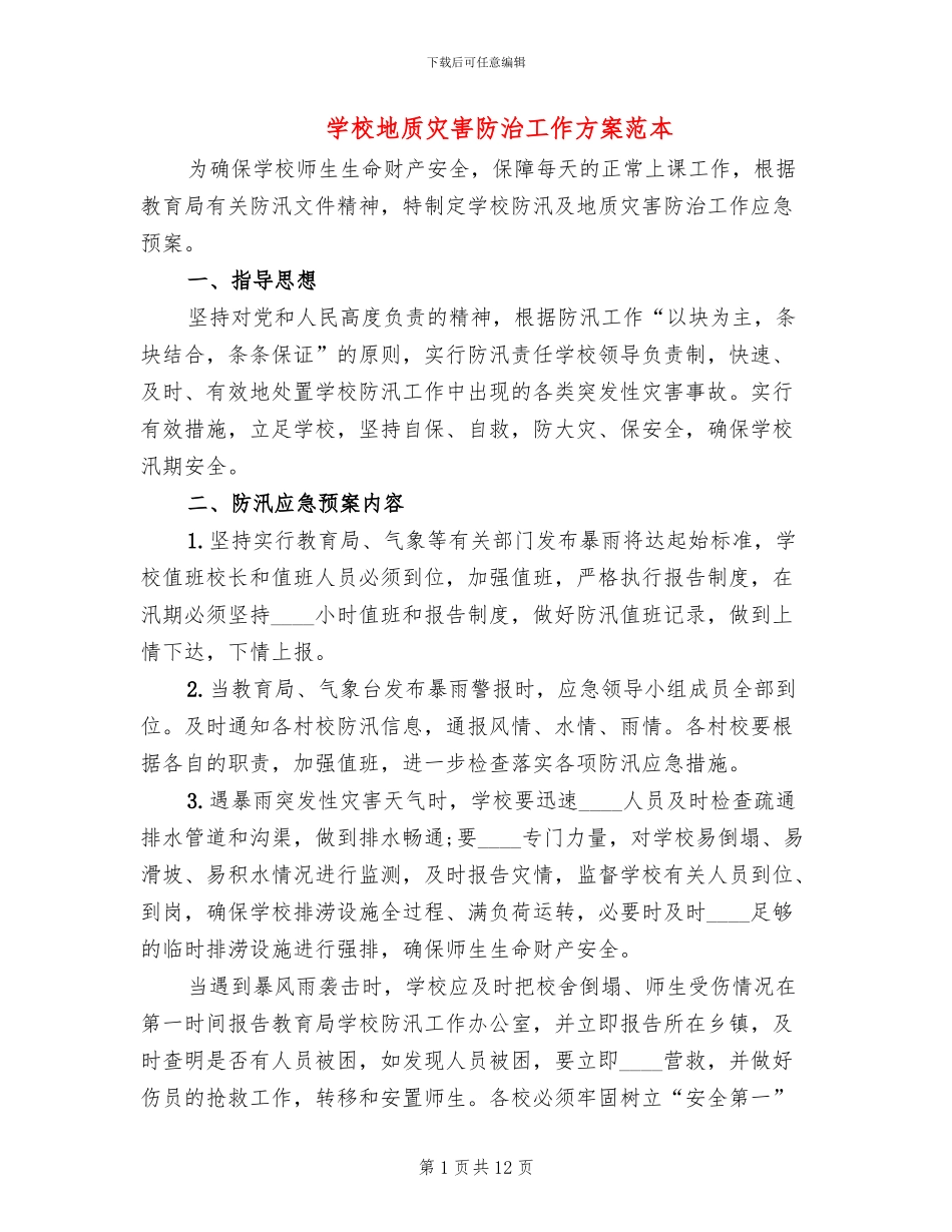 学校地质灾害防治工作方案范本_第1页