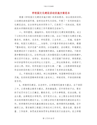 学校园文化建设活动实施方案范本(2篇)
