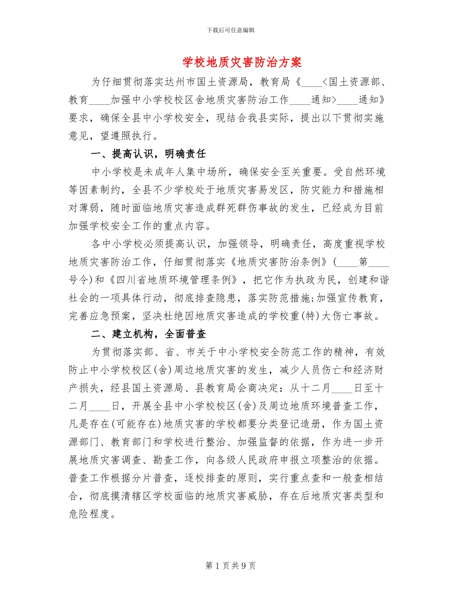 学校地质灾害防治方案_第1页