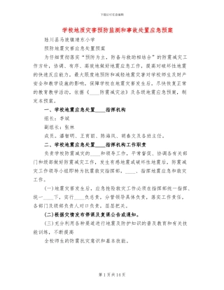 学校地质灾害预防监测和事故处置应急预案