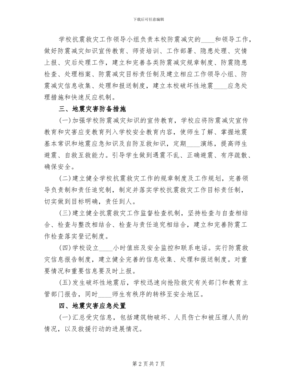 学校地质灾害预防监测和事故处置应急预案范文_第2页